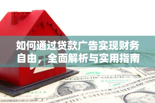 高阳如何通过贷款广告实现财务自由，全面解析与实用指南