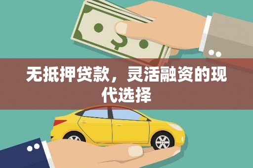 高阳无抵押贷款，灵活融资的现代选择
