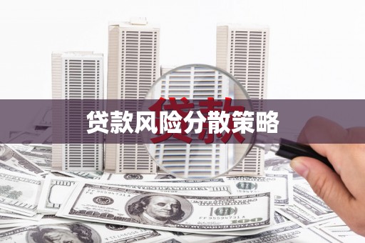 高阳贷款风险分散策略