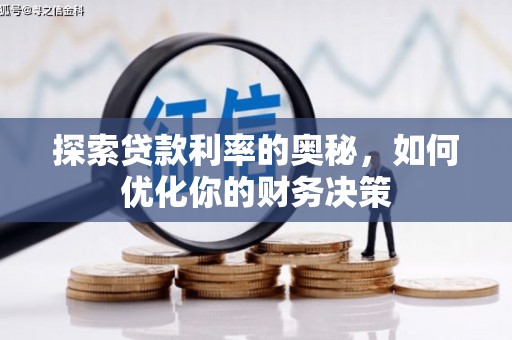高阳探索贷款利率的奥秘，如何优化你的财务决策