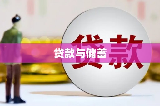 高阳贷款与储蓄