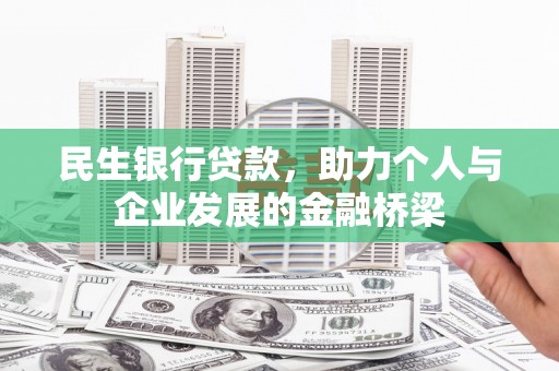 高阳民生银行贷款，助力个人与企业发展的金融桥梁