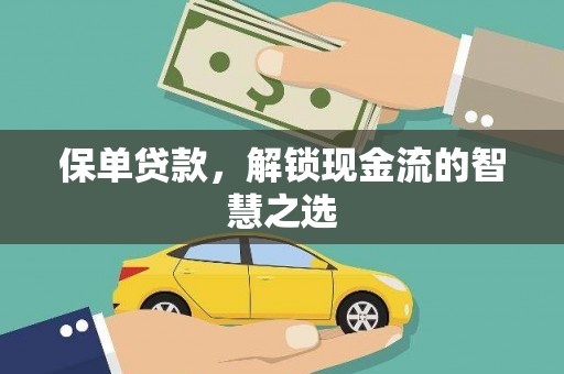 高阳保单贷款，解锁现金流的智慧之选