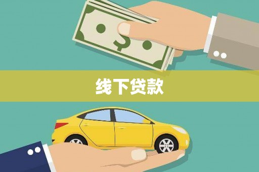 高阳线下贷款