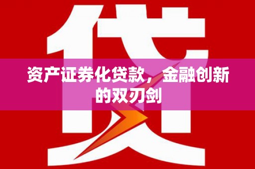 高阳资产证券化贷款，金融创新的双刃剑