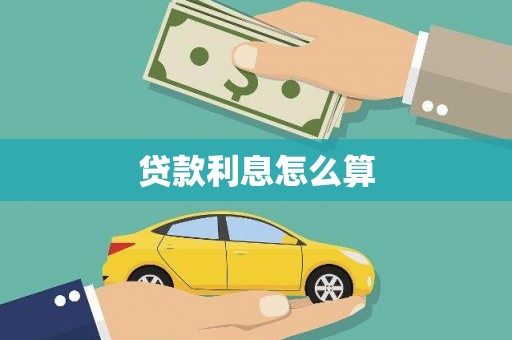 高阳贷款利息怎么算