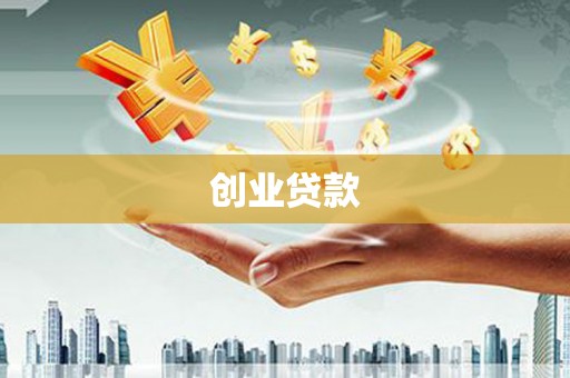 高阳创业贷款