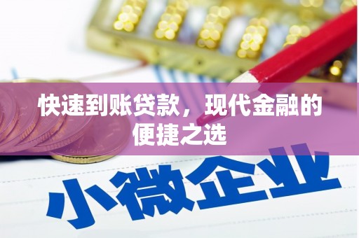 高阳快速到账贷款，现代金融的便捷之选