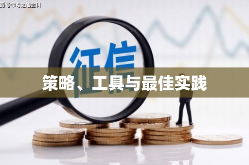 高阳策略、工具与最佳实践