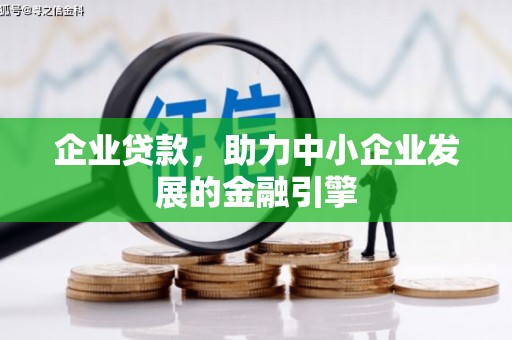 高阳企业贷款，助力中小企业发展的金融引擎