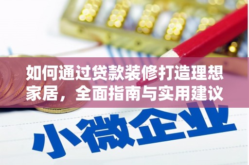 高阳如何通过贷款装修打造理想家居，全面指南与实用建议