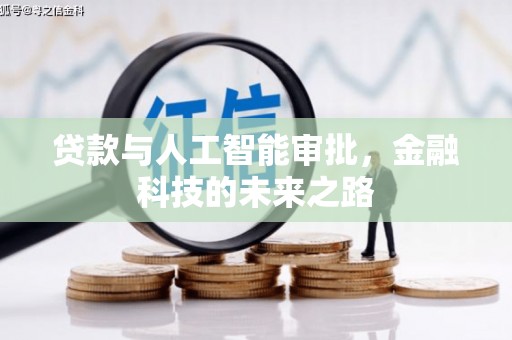 高阳贷款与人工智能审批，金融科技的未来之路