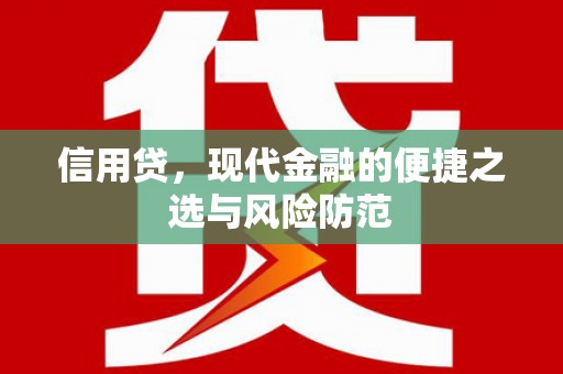 高阳信用贷，现代金融的便捷之选与风险防范