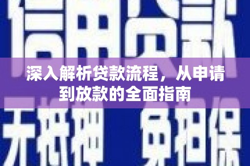 高阳深入解析贷款流程，从申请到放款的全面指南