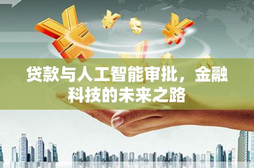 高阳贷款与人工智能审批，金融科技的未来之路