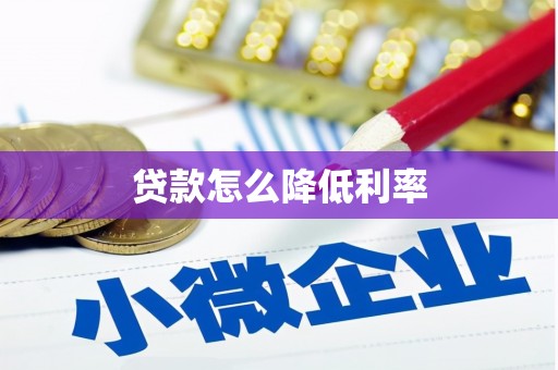 高阳贷款怎么降低利率