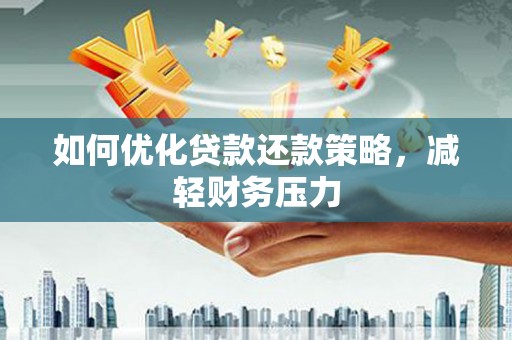 高阳如何优化贷款还款策略，减轻财务压力