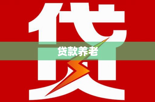 高阳贷款养老