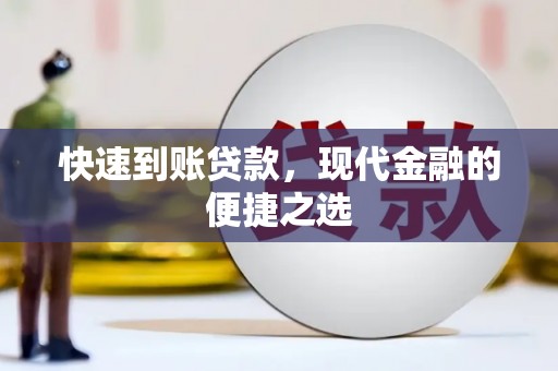 高阳快速到账贷款，现代金融的便捷之选