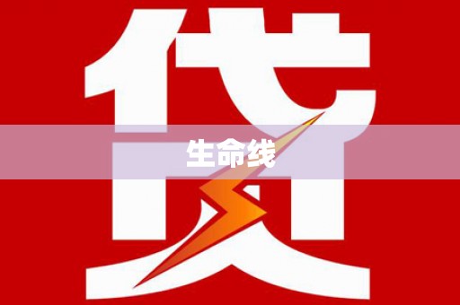 高阳生命线