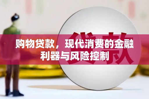 高阳购物贷款，现代消费的金融利器与风险控制