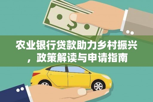 高阳农业银行贷款助力乡村振兴，政策解读与申请指南