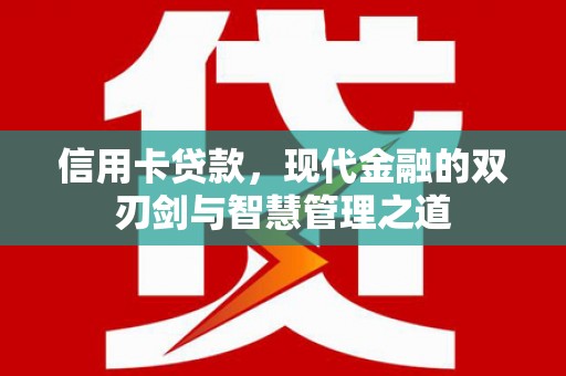 高阳信用卡贷款，现代金融的双刃剑与智慧管理之道