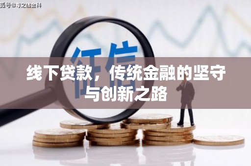 高阳线下贷款，传统金融的坚守与创新之路