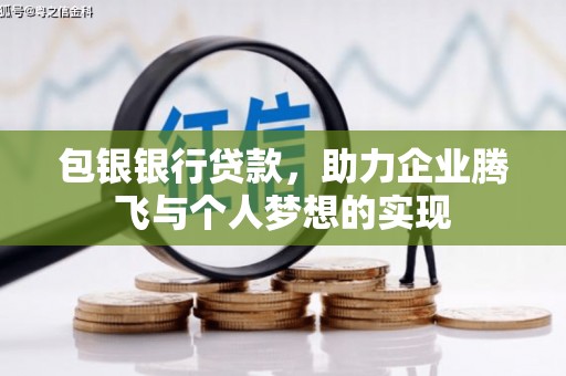 高阳包银银行贷款，助力企业腾飞与个人梦想的实现