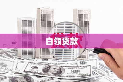 高阳白领贷款