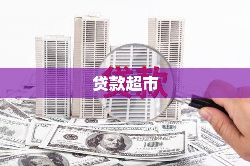 高阳贷款超市