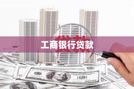 高阳工商银行贷款