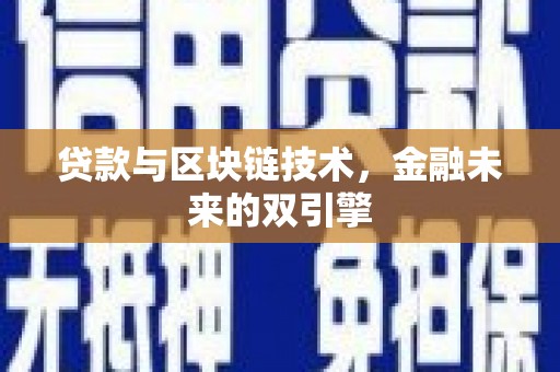 高阳贷款与区块链技术，金融未来的双引擎