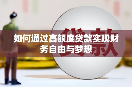 高阳如何通过高额度贷款实现财务自由与梦想