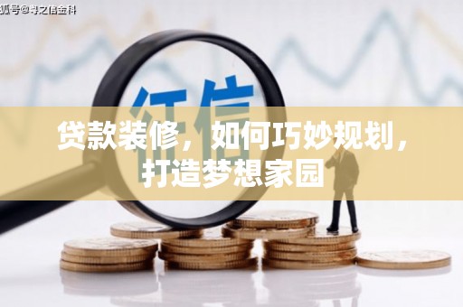 高阳贷款装修，如何巧妙规划，打造梦想家园