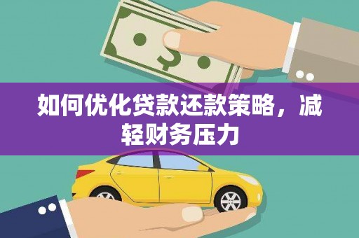 高阳如何优化贷款还款策略，减轻财务压力