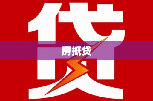高阳房抵贷