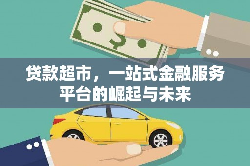 高阳贷款超市，一站式金融服务平台的崛起与未来