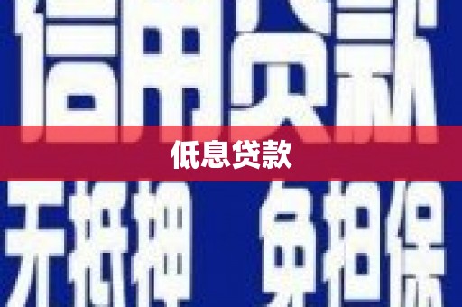 高阳低息贷款