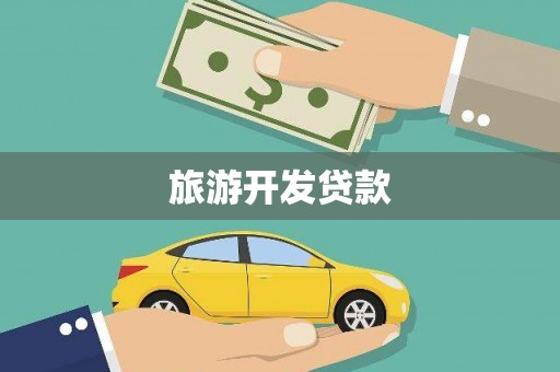 高阳旅游开发贷款