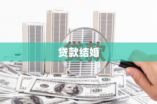 高阳贷款结婚