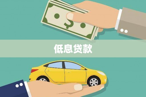 高阳低息贷款