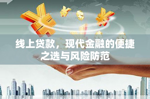 高阳线上贷款，现代金融的便捷之选与风险防范