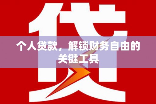 高阳个人贷款，解锁财务自由的关键工具