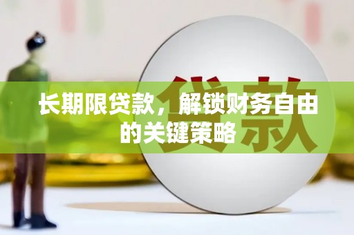 高阳长期限贷款，解锁财务自由的关键策略