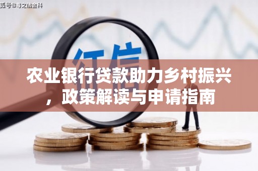 高阳农业银行贷款助力乡村振兴，政策解读与申请指南