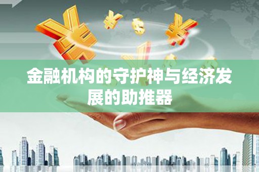 高阳金融机构的守护神与经济发展的助推器