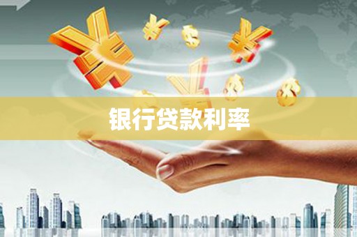 高阳银行贷款利率