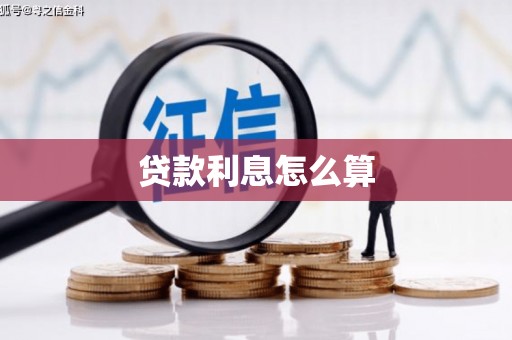高阳贷款利息怎么算