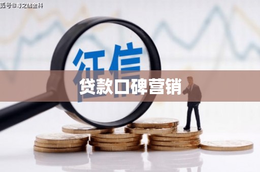 高阳贷款口碑营销